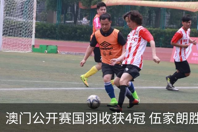 澳门公开赛国羽收获4冠 伍家朗胜郑加恒男单问鼎